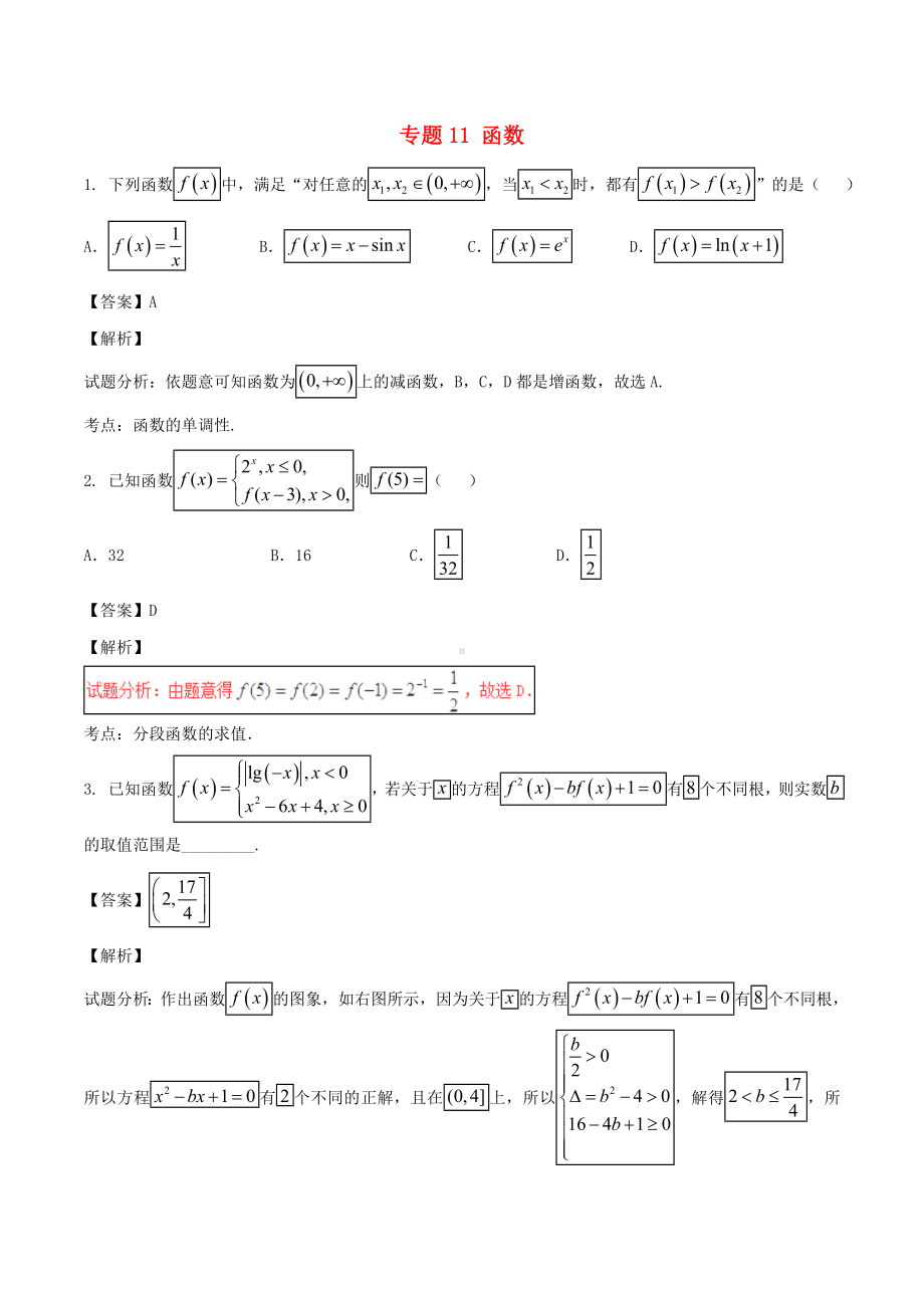 [推荐学习]高考数学第02期小题精练系列专题11函数理含解析.doc_第1页