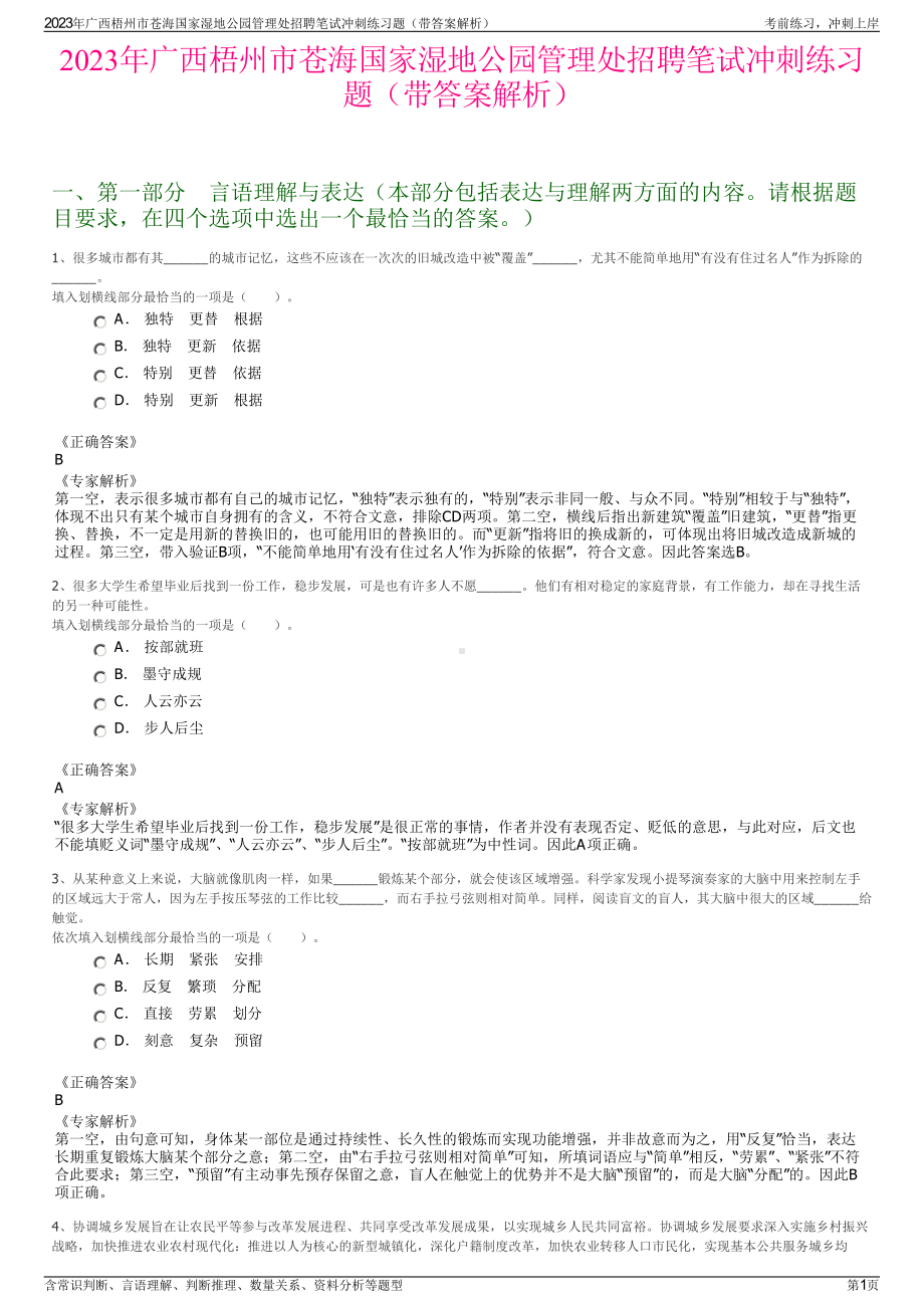 2023年广西梧州市苍海国家湿地公园管理处招聘笔试冲刺练习题（带答案解析）.pdf_第1页