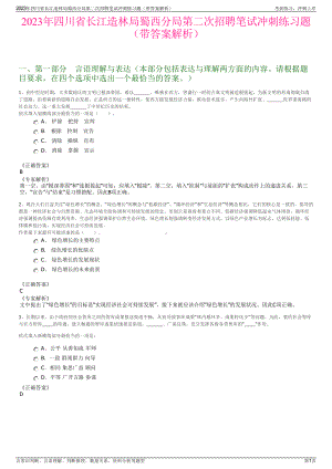 2023年四川省长江造林局蜀西分局第二次招聘笔试冲刺练习题（带答案解析）.pdf