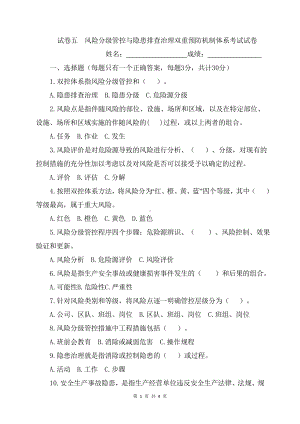 企业风险分级管控与隐患排查治理双重预防机制体系考试试卷参考模板范本.doc