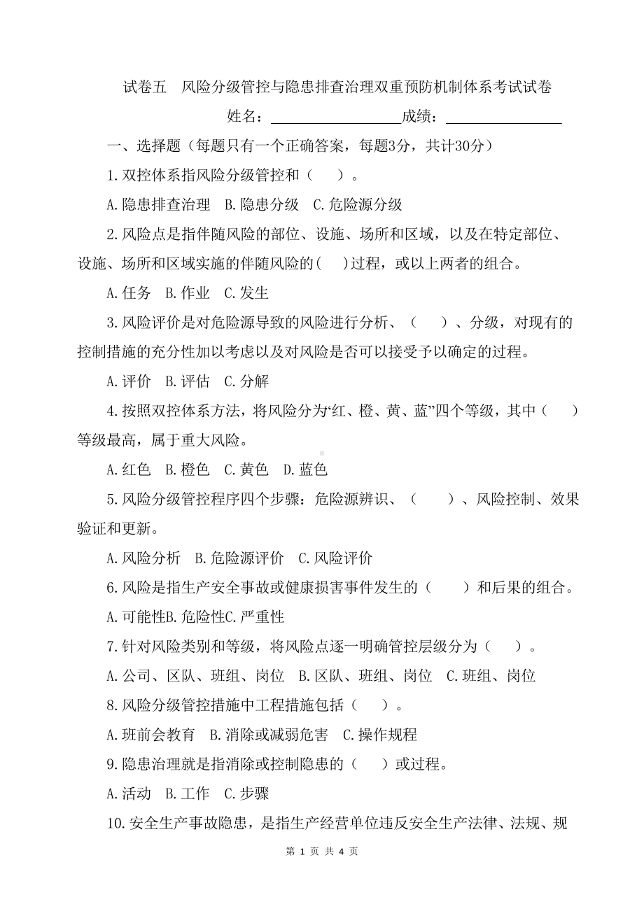 企业风险分级管控与隐患排查治理双重预防机制体系考试试卷参考模板范本.doc_第1页