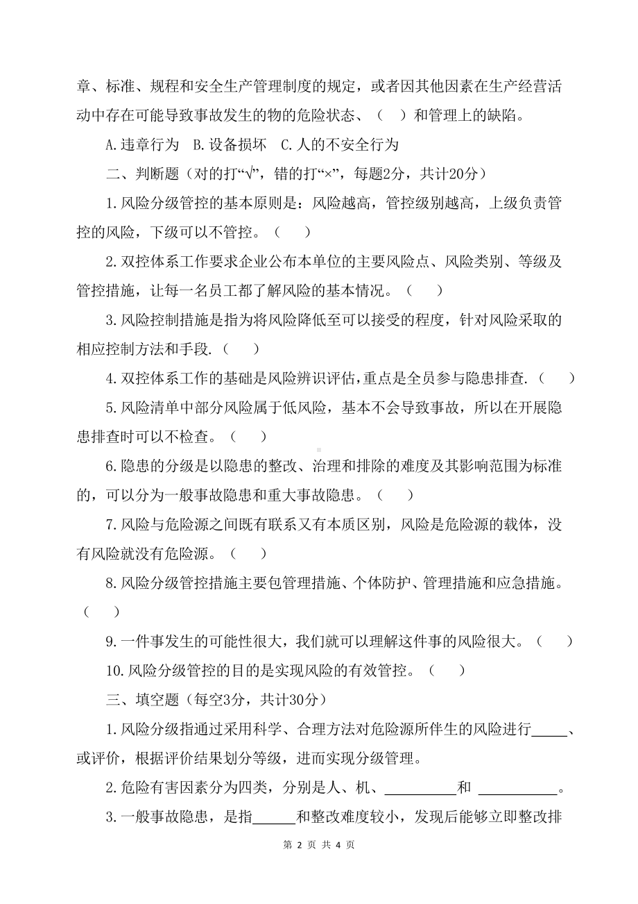 企业风险分级管控与隐患排查治理双重预防机制体系考试试卷参考模板范本.doc_第2页