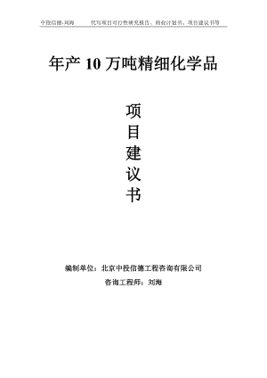 年产10万吨精细化学品项目建议书-写作模板.doc