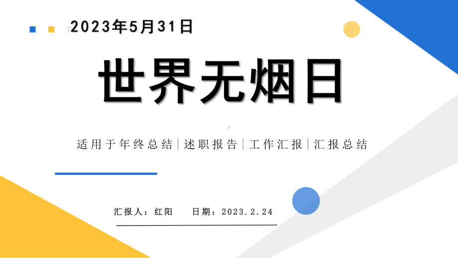 简约黄蓝2023世界无烟日汇报PPT模板.pptx_第1页