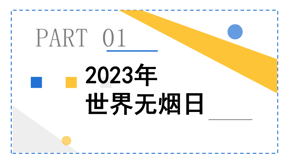 简约黄蓝2023世界无烟日汇报PPT模板.pptx_第3页