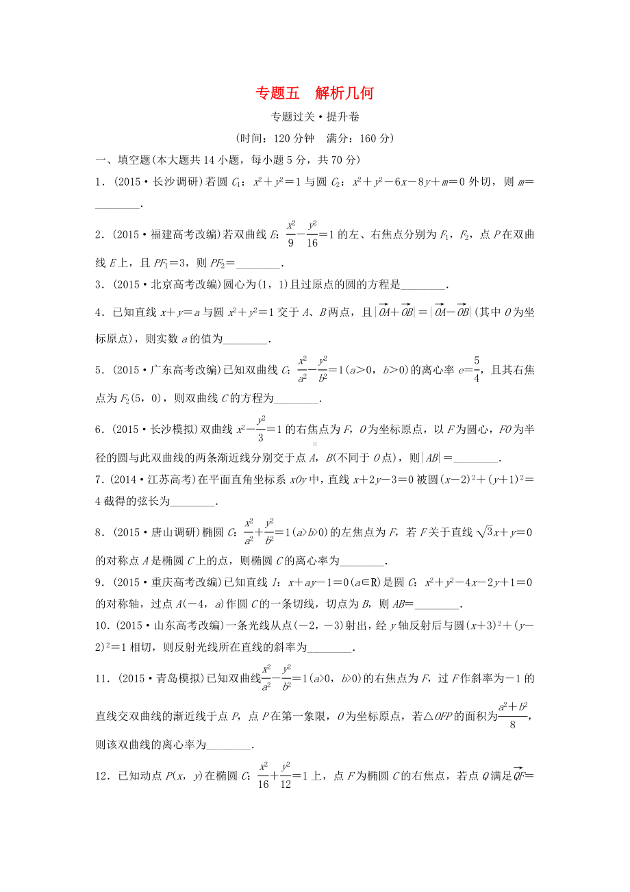 [推荐学习]高三数学专题复习-专题五-解析几何过关提升-文.doc_第1页