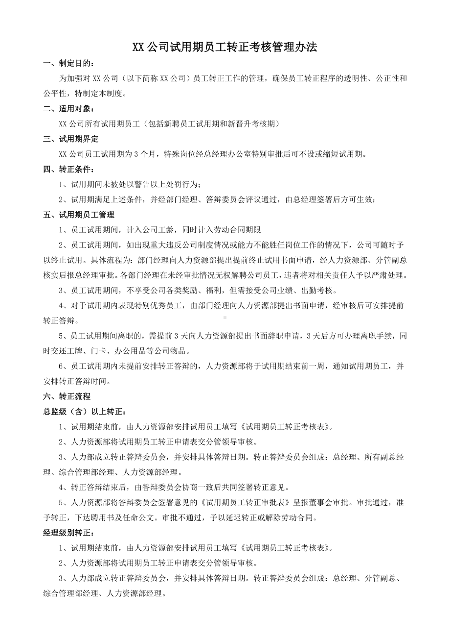 XX公司试用期员工转正考核管理办法.doc_第1页