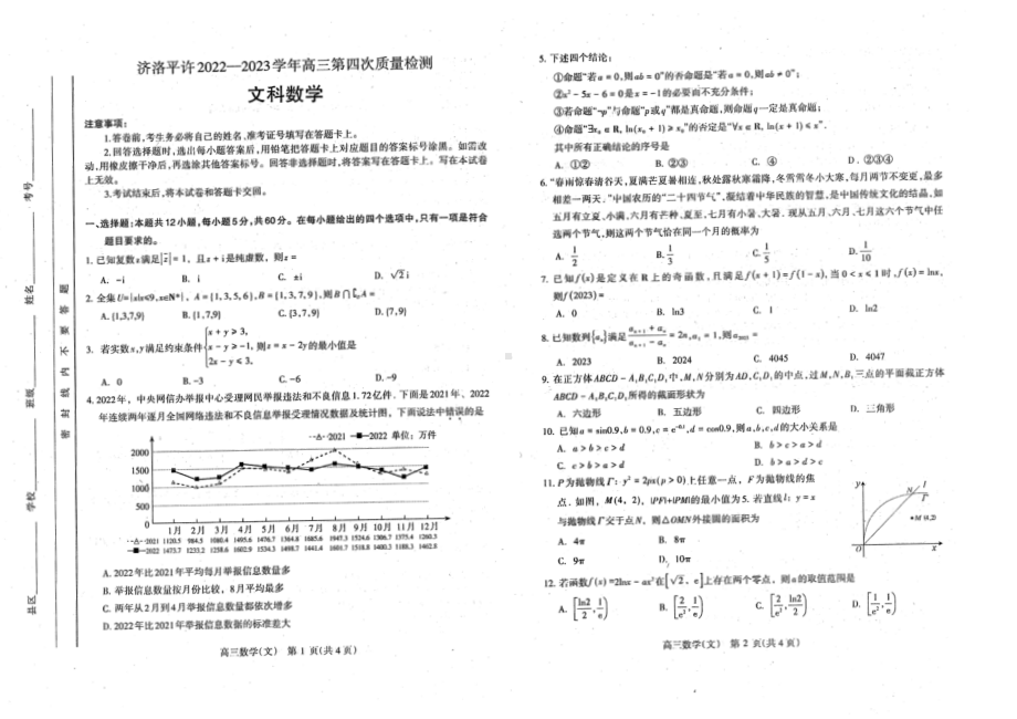 河南省济洛平许2023届高三第四次质量检测文科数学试卷+答案.pdf_第1页