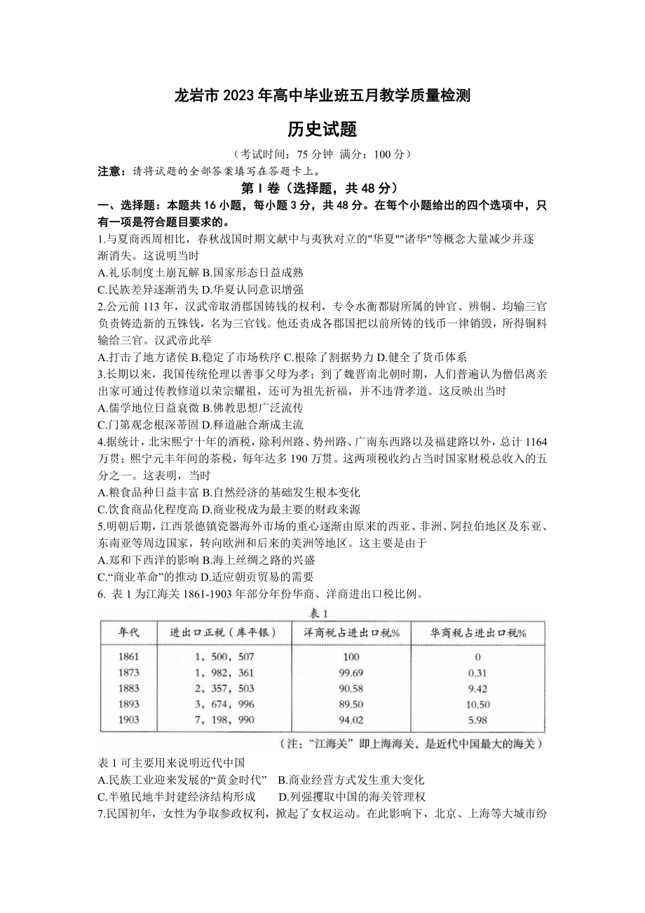 2023届福建省龙岩市高三下学期三模历史试卷+答案.pdf_第1页