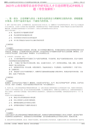 2023年云南省烟草农业科学研究院人才引进招聘笔试冲刺练习题（带答案解析）.pdf