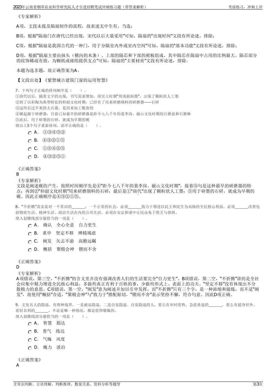 2023年云南省烟草农业科学研究院人才引进招聘笔试冲刺练习题（带答案解析）.pdf_第3页