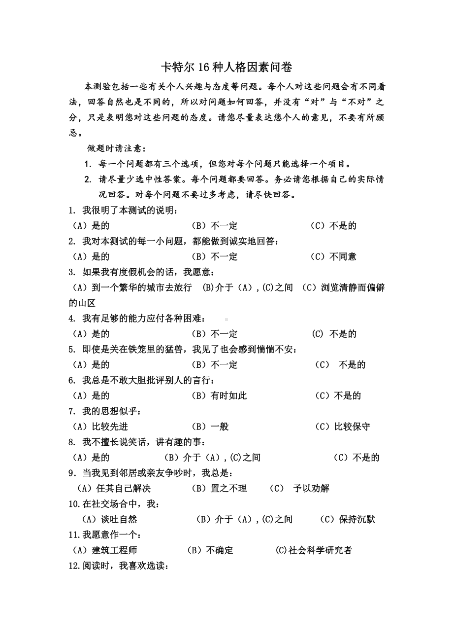 PF(卡特尔种人格因素问卷及答案).doc_第1页