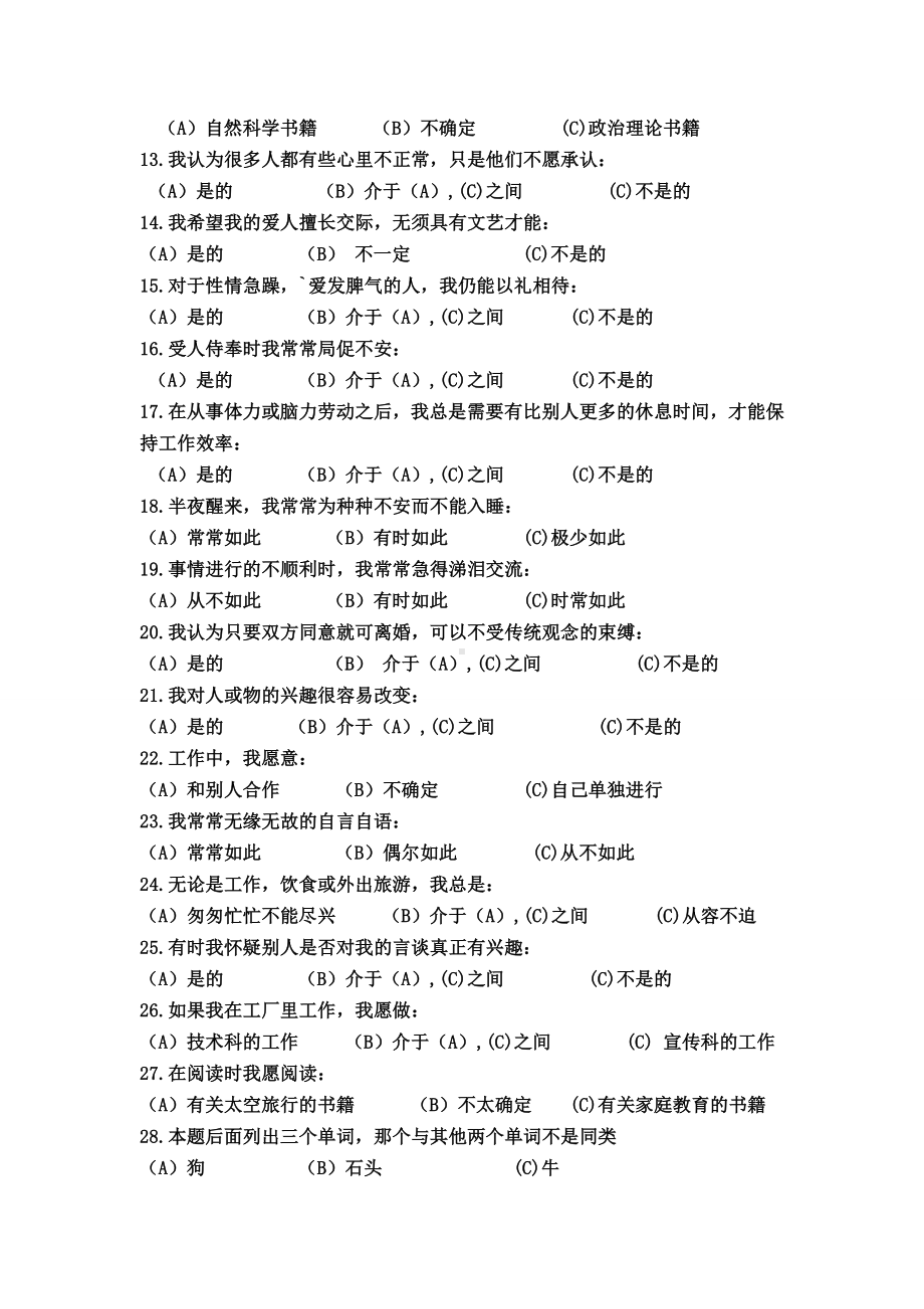 PF(卡特尔种人格因素问卷及答案).doc_第2页