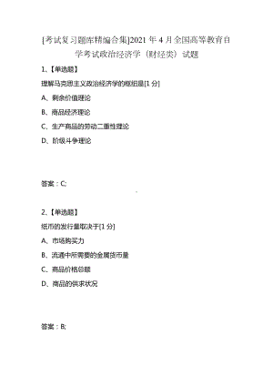 [考试复习题库精编合集]2021年4月全国高等教育自学考试政治经济学(财经类)试题.docx