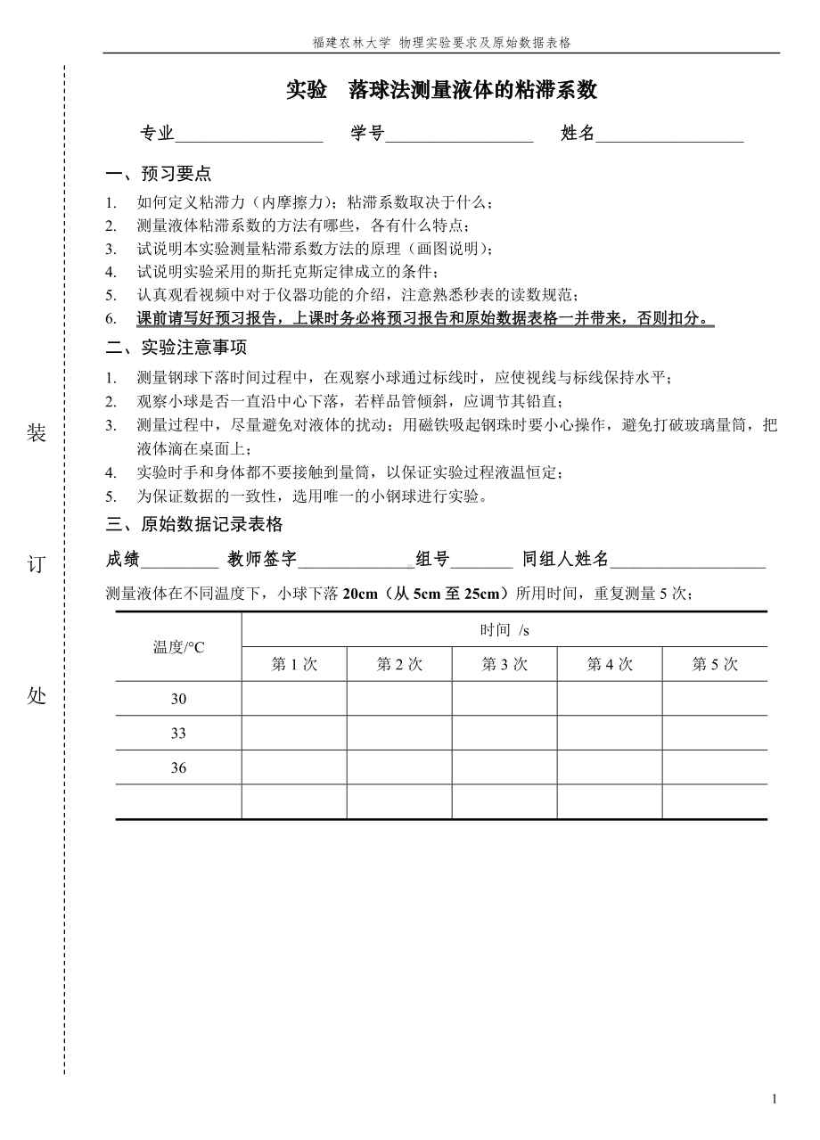 实验落球法测量液体的粘滞系数参考模板范本.doc_第1页