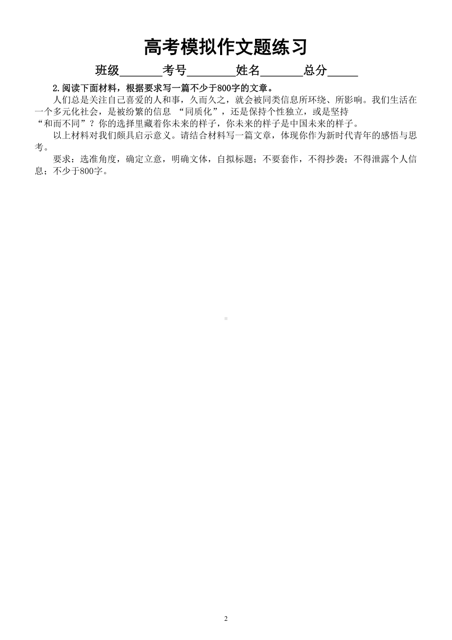 高中语文2023高考复习最新模拟作文题练习（共10篇附写作指导）.doc_第2页