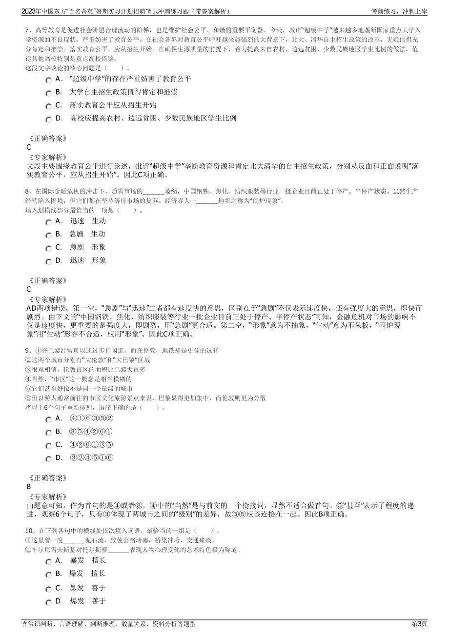 2023年中国东方“百名菁英”暑期实习计划招聘笔试冲刺练习题（带答案解析）.pdf_第3页