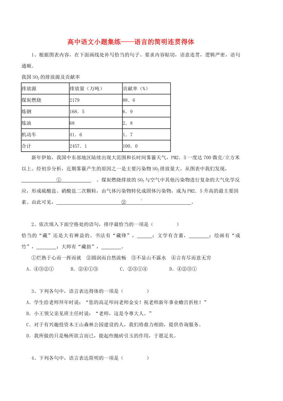 [推荐学习]高中语文-小题集练-语言的简明连贯得体.doc_第1页