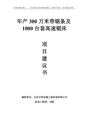 年产300万米带锯条及1000台套高速锯床项目建议书-写作模板.doc