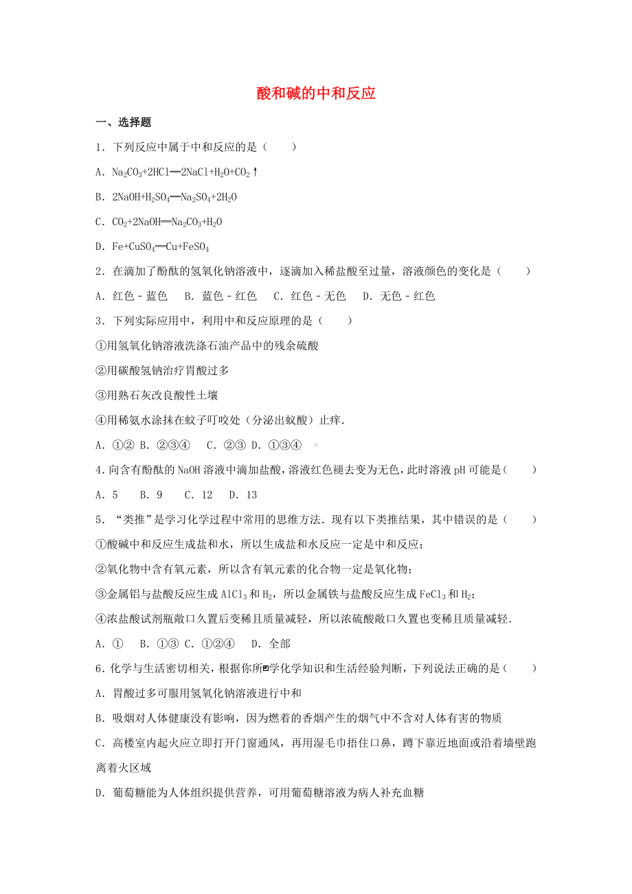 [推荐学习]中考化学酸和碱的中和反应复习题.doc_第1页