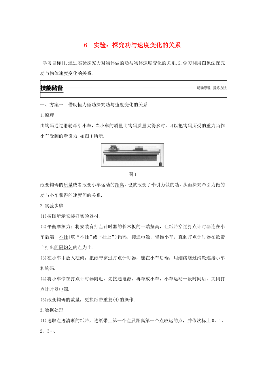 [推荐学习]高中物理第七章机械能守恒定律6实验：探究功与速度变化的关系学案.doc_第1页