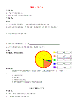 [推荐学习]九年级化学上册-第二单元-我们周围的空气学案(无答案)(新版)新人教版.doc