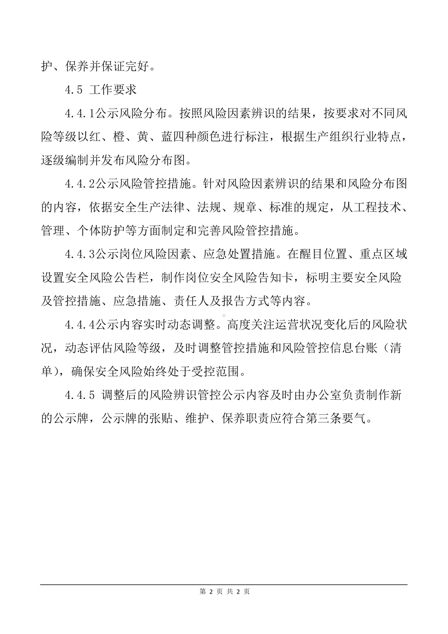 企业安全风险辨识公示制度参考模板范本.doc_第2页