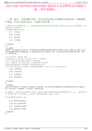 2023年浙江杭州青山湖科技城区属国有企业招聘笔试冲刺练习题（带答案解析）.pdf