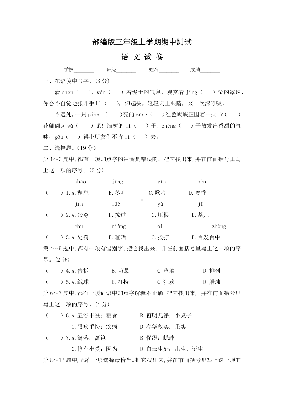 [人教部编版]三年级上册语文《期中考试试题》(含答案解析).docx_第1页