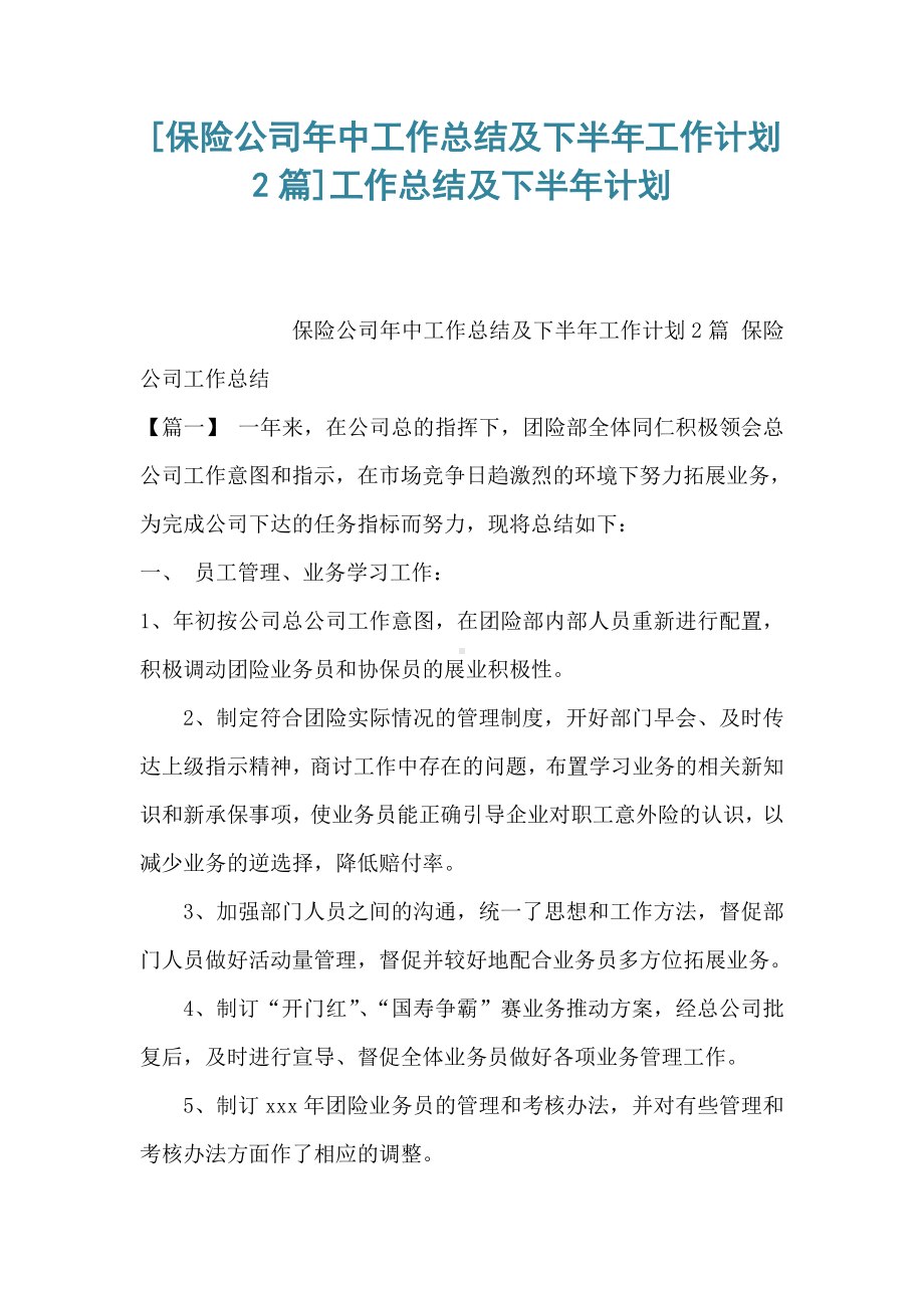 [保险公司年中工作总结及下半年工作计划2篇]工作总结及下半年计划.doc_第1页