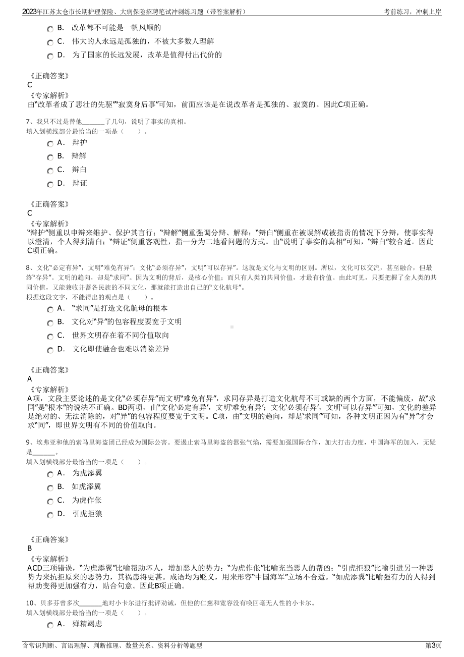 2023年江苏太仓市长期护理保险、大病保险招聘笔试冲刺练习题（带答案解析）.pdf_第3页