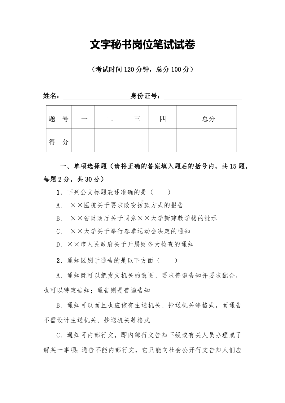 xx公司文秘岗位笔试卷.doc_第1页