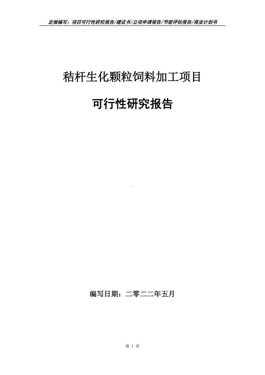 秸杆生化颗粒饲料加工项目可行性报告（写作模板）.doc_第1页