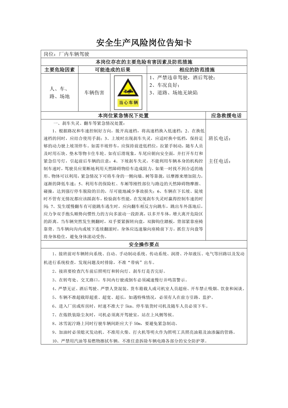 企业安全生产风险岗位告知卡(车辆驾驶员)参考模板范本.doc_第1页