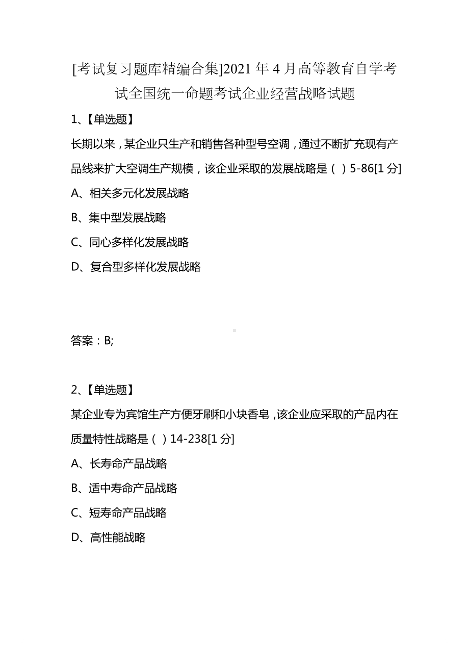 [考试复习题库精编合集]2021年4月高等教育自学考试全国统一命题考试企业经营战略试题.docx_第1页