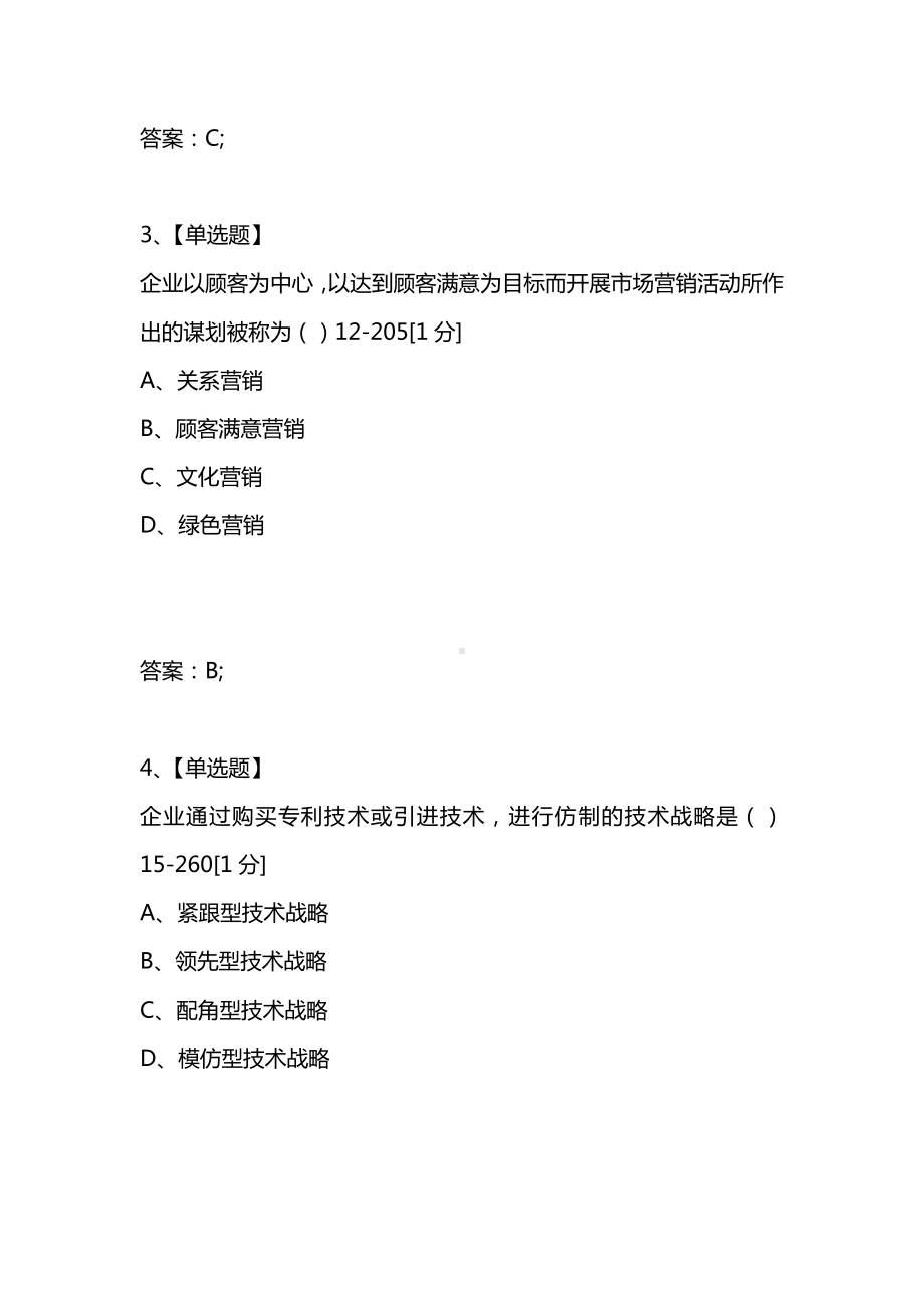 [考试复习题库精编合集]2021年4月高等教育自学考试全国统一命题考试企业经营战略试题.docx_第2页