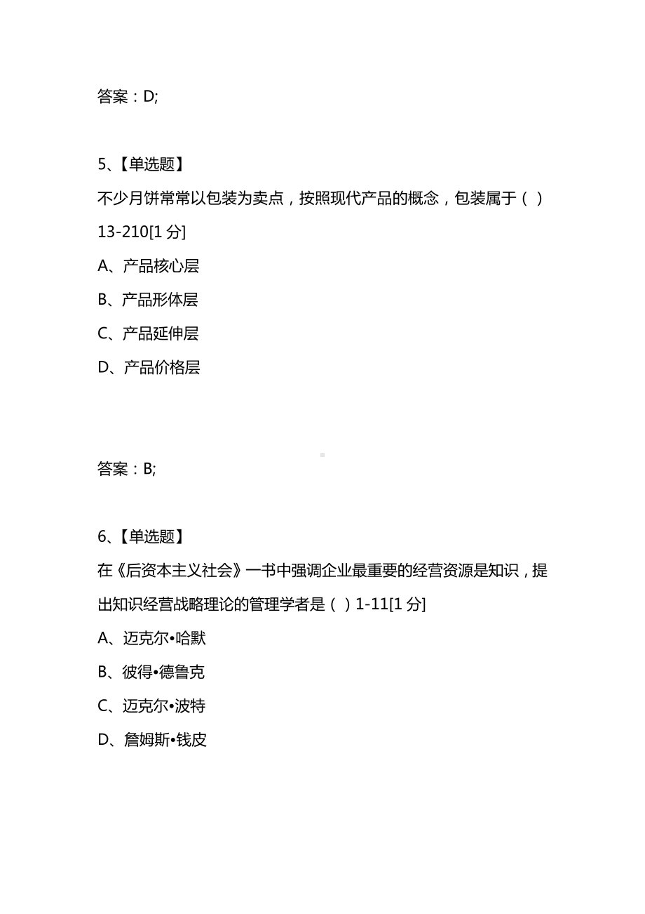 [考试复习题库精编合集]2021年4月高等教育自学考试全国统一命题考试企业经营战略试题.docx_第3页