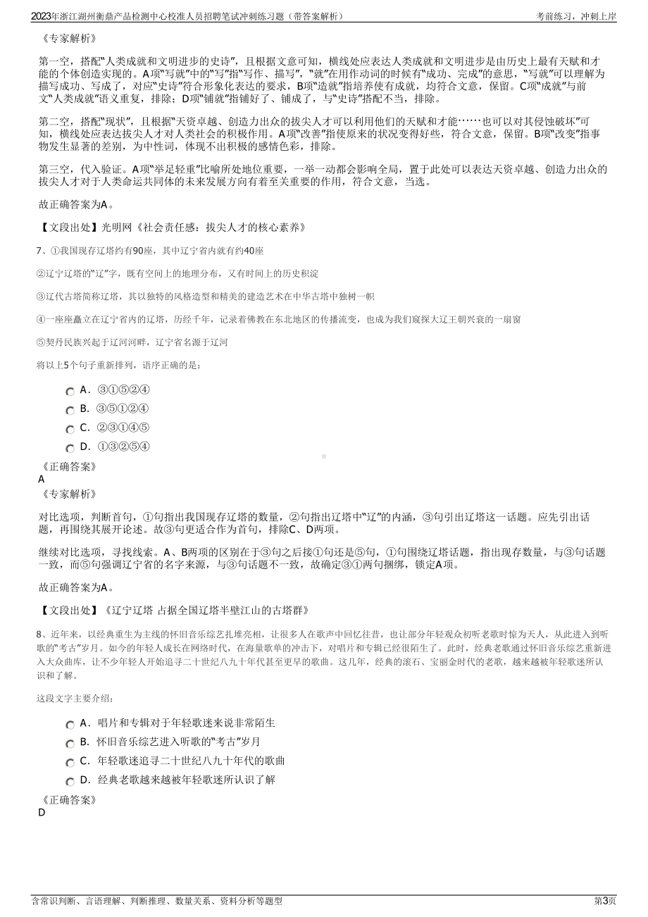 2023年浙江湖州衡鼎产品检测中心校准人员招聘笔试冲刺练习题（带答案解析）.pdf_第3页