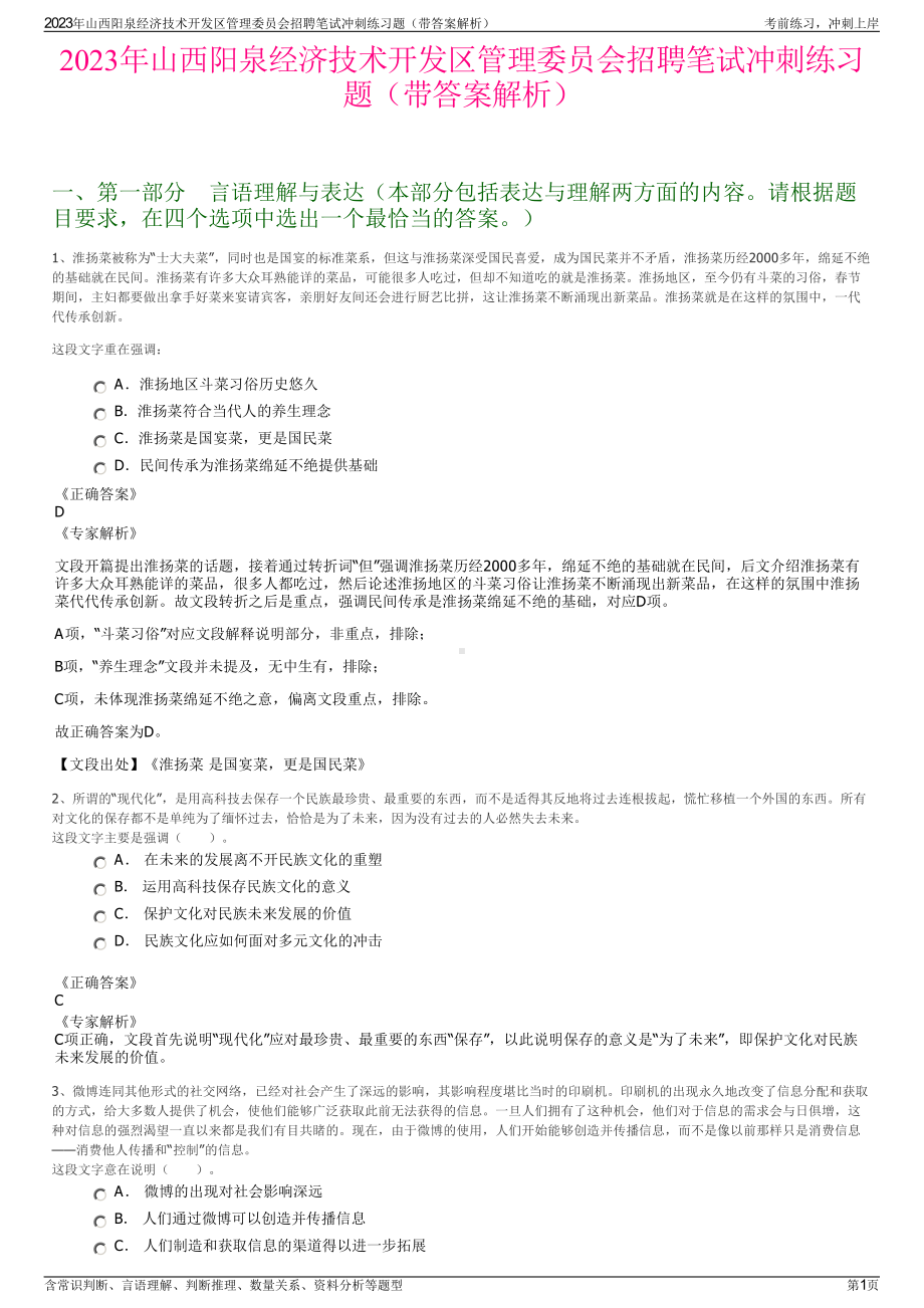 2023年山西阳泉经济技术开发区管理委员会招聘笔试冲刺练习题（带答案解析）.pdf_第1页