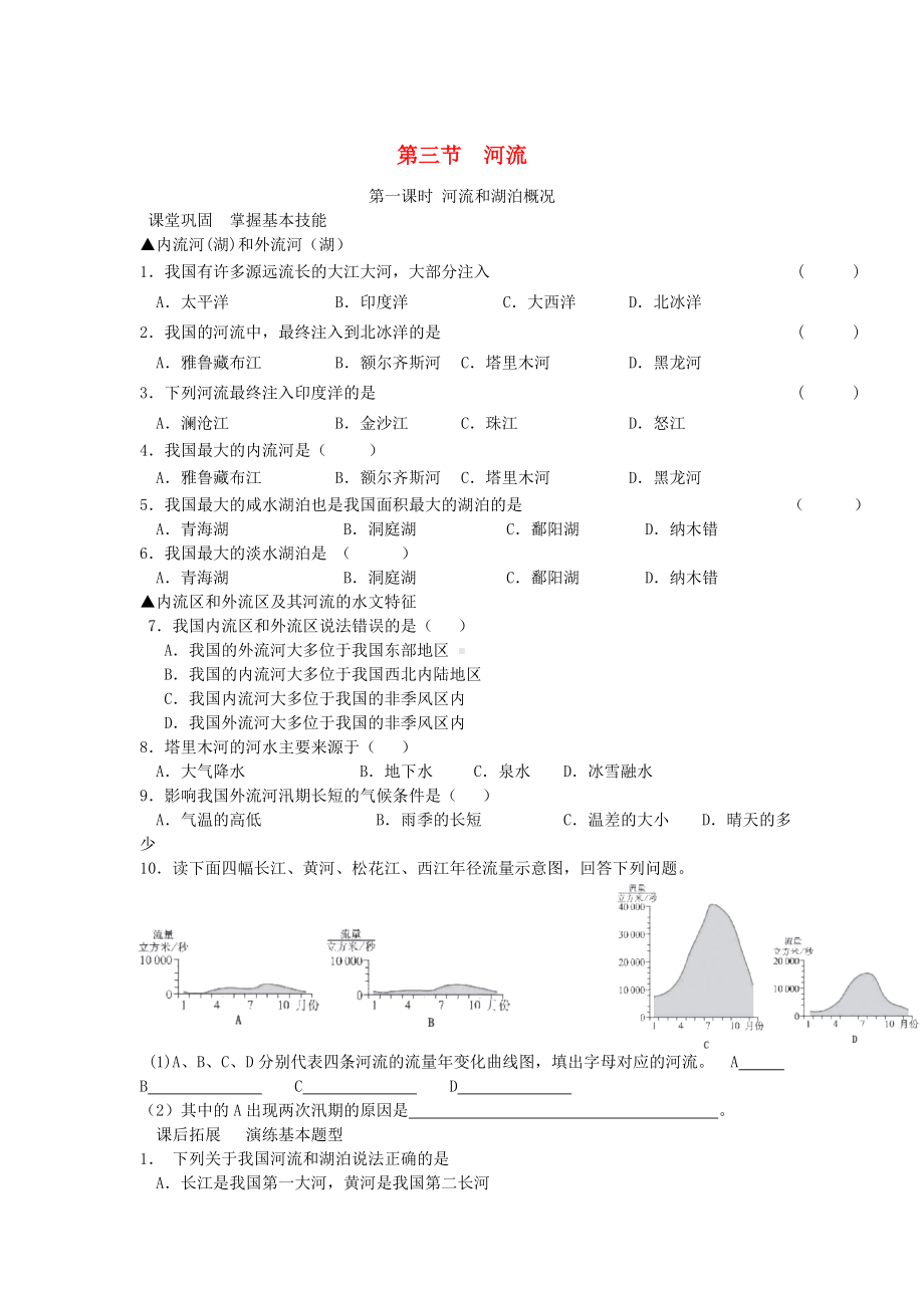 [推荐学习]八年级地理上册2.3河流作业新版新人教版.doc_第1页