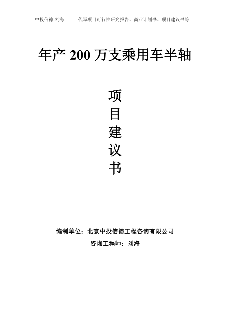 年产200万支乘用车半轴项目建议书-写作模板.doc_第1页