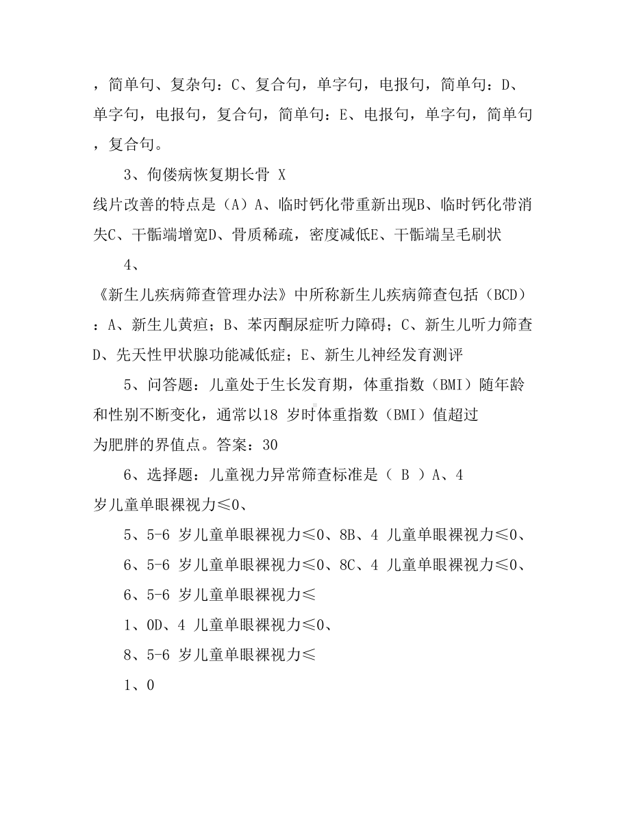 xx市妇幼健康技能竞赛知识竞答试题-(儿童保健).doc_第2页