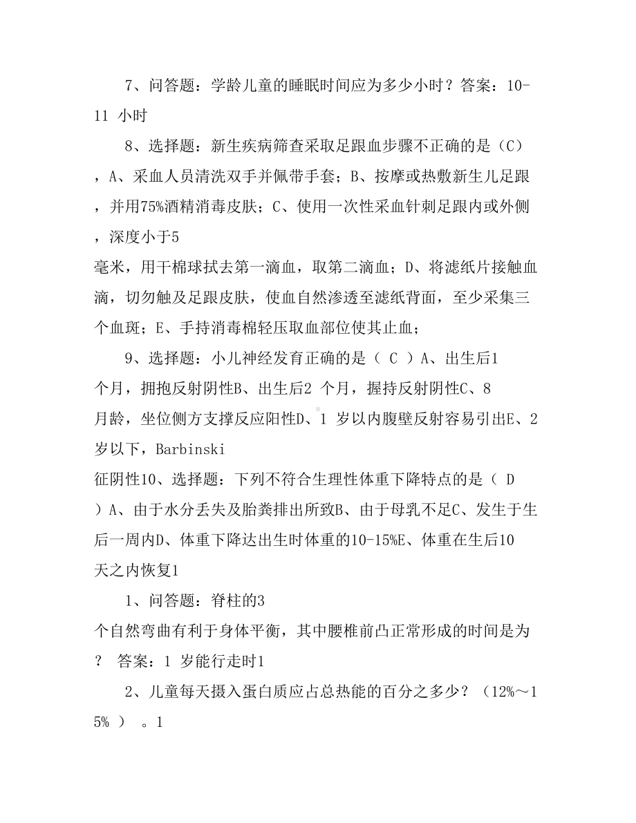 xx市妇幼健康技能竞赛知识竞答试题-(儿童保健).doc_第3页