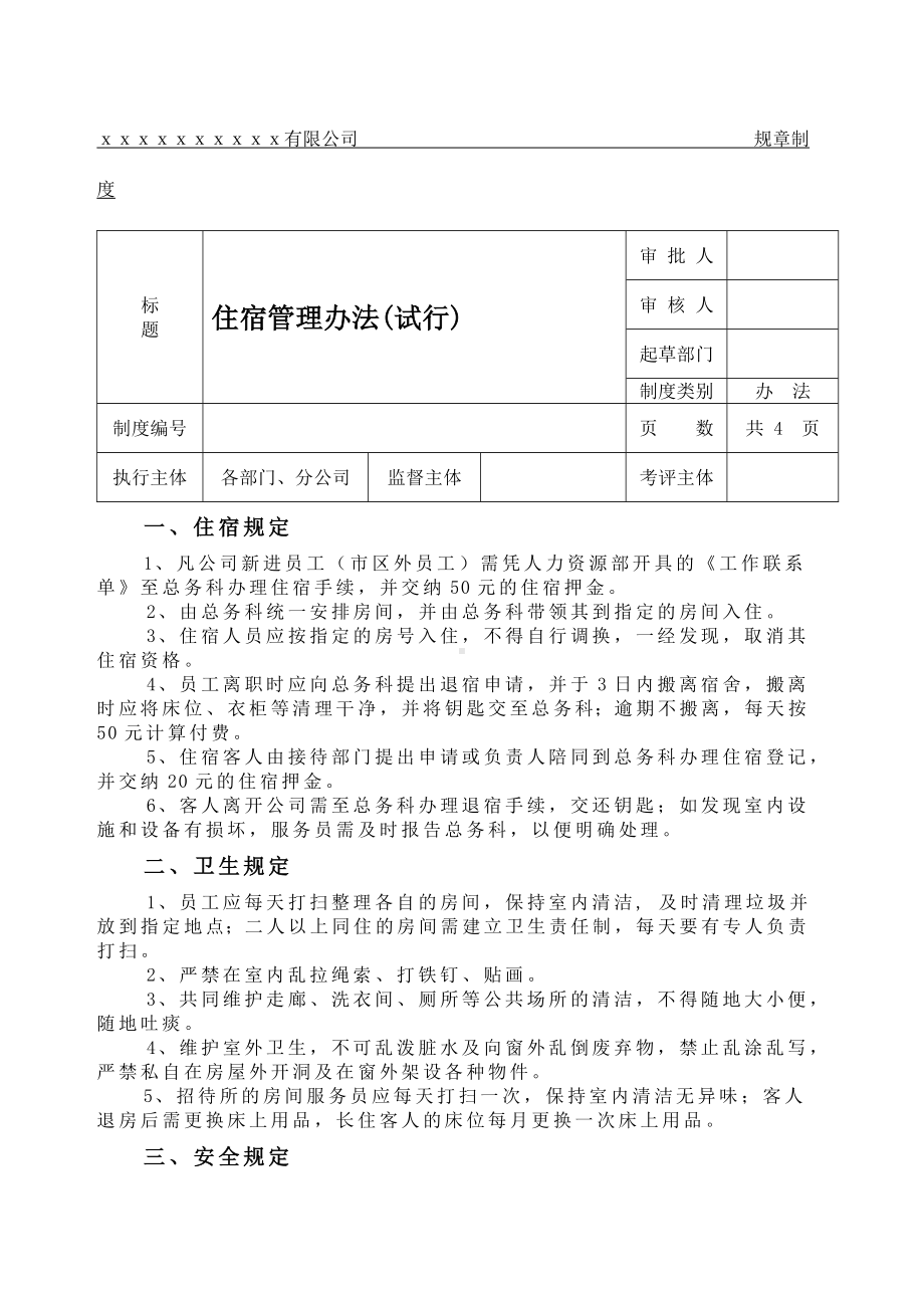 xx公司住宿管理规章制度.docx_第1页