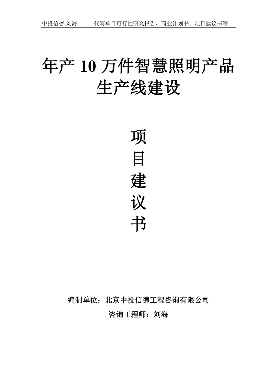 年产10万件智慧照明产品生产线建设项目建议书-写作模板.doc_第1页