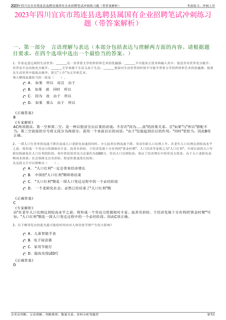 2023年四川宜宾市筠连县选聘县属国有企业招聘笔试冲刺练习题（带答案解析）.pdf_第1页