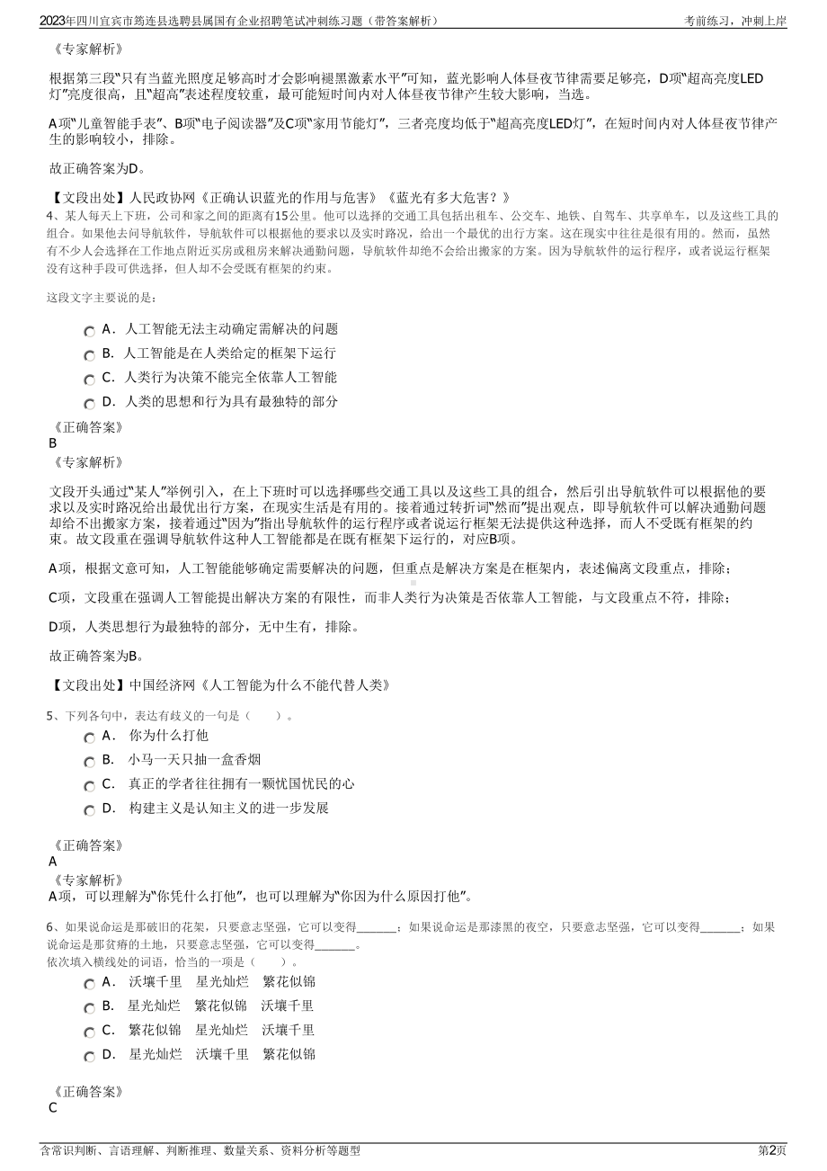 2023年四川宜宾市筠连县选聘县属国有企业招聘笔试冲刺练习题（带答案解析）.pdf_第2页