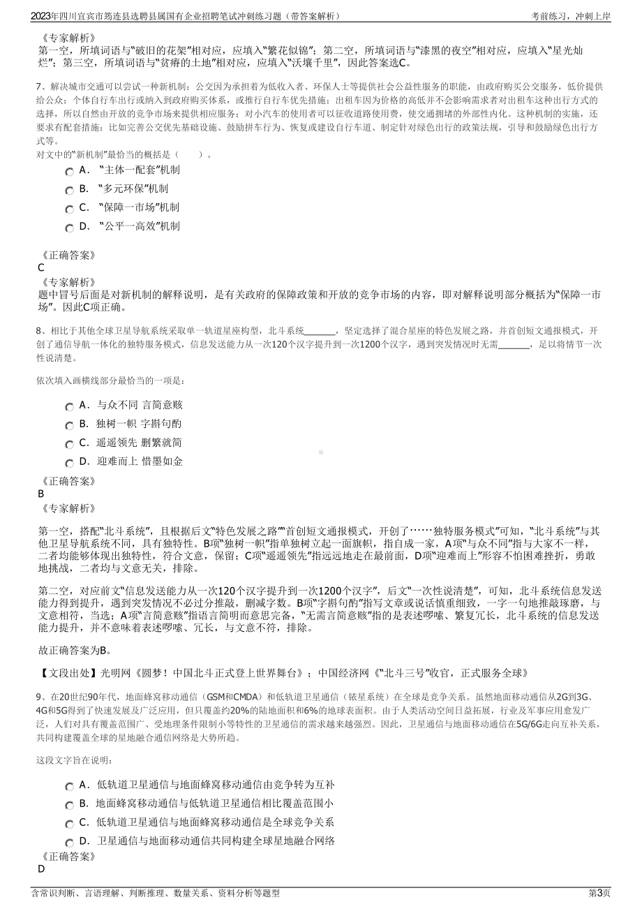 2023年四川宜宾市筠连县选聘县属国有企业招聘笔试冲刺练习题（带答案解析）.pdf_第3页