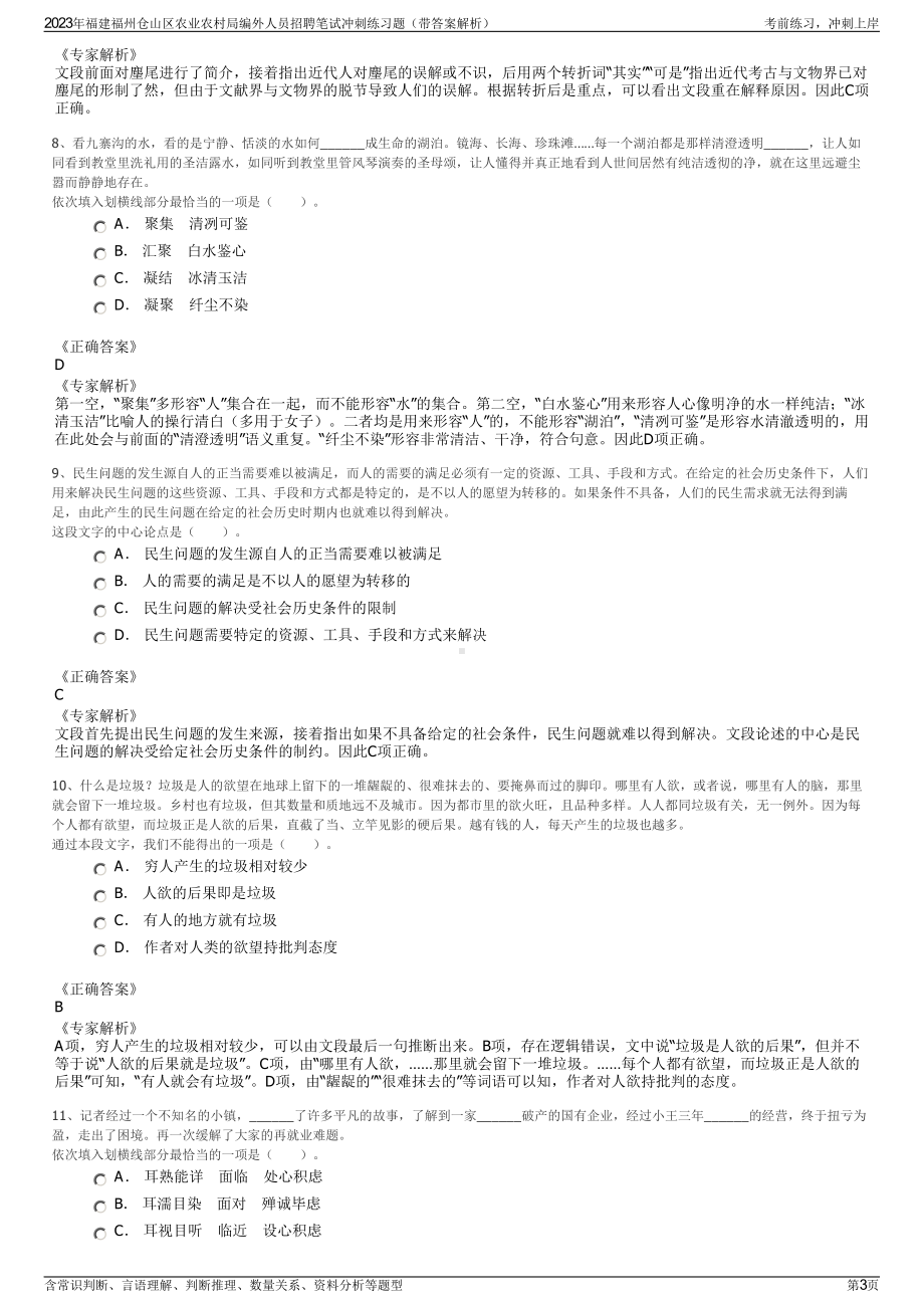 2023年福建福州仓山区农业农村局编外人员招聘笔试冲刺练习题（带答案解析）.pdf_第3页