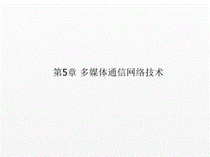 《多媒体通信技术》课件--第5章 多媒体通信网络技术.ppt